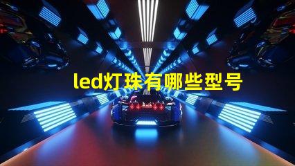 led灯珠有哪些型号