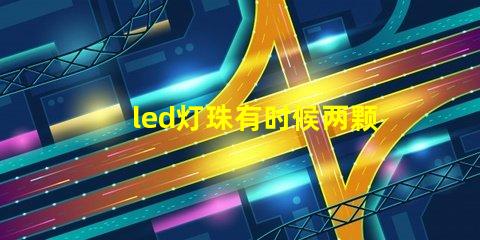 led灯珠有时候两颗不亮