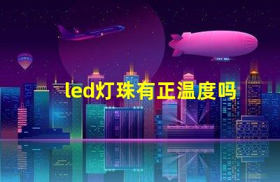 led灯珠有正温度吗