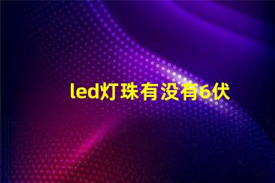 led灯珠有没有6伏的