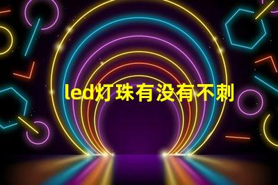 led灯珠有没有不刺眼的