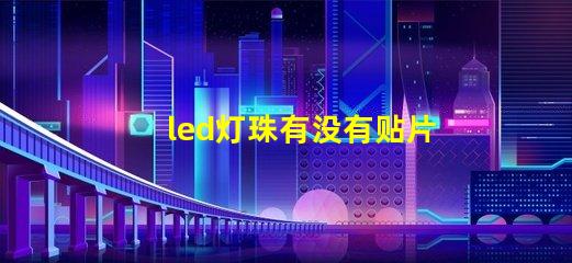 led灯珠有没有贴片的