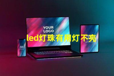 led灯珠有用灯不亮