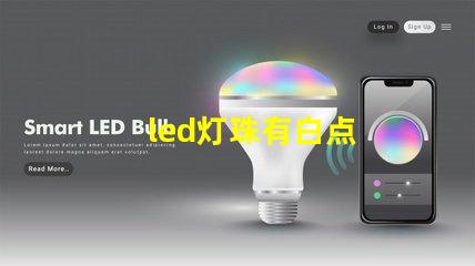 led灯珠有白点