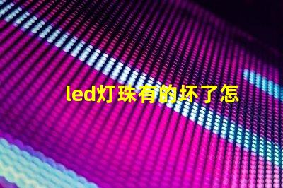 led灯珠有的坏了怎么修