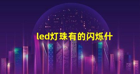 led灯珠有的闪烁什么原因