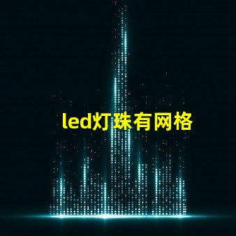 led灯珠有网格