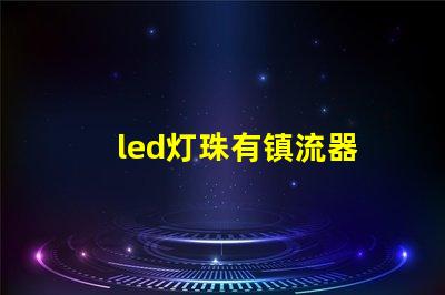 led灯珠有镇流器