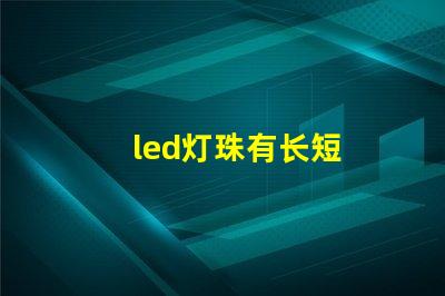 led灯珠有长短