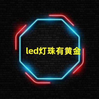 led灯珠有黄金