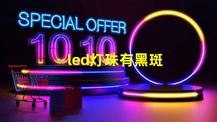led灯珠有黑斑