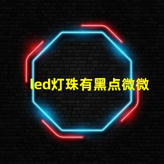 led灯珠有黑点微微亮