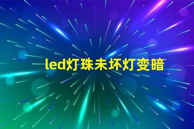 led灯珠未坏灯变暗