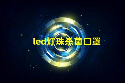 led灯珠杀菌口罩