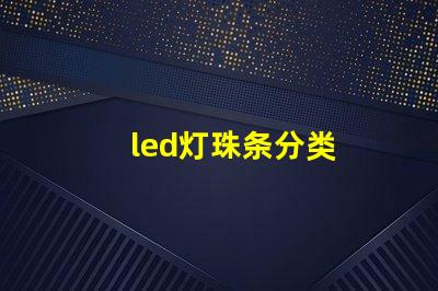 led灯珠条分类