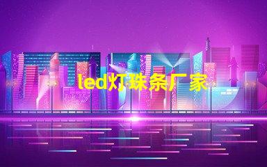 led灯珠条厂家