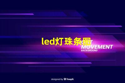 led灯珠条图