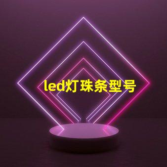 led灯珠条型号