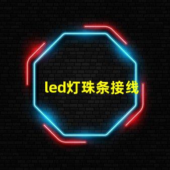 led灯珠条接线