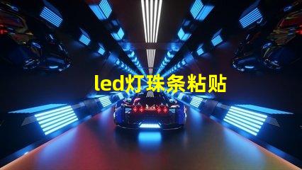 led灯珠条粘贴