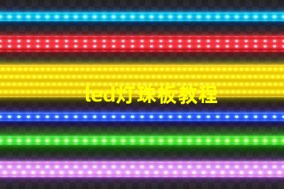 led灯珠板教程