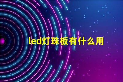 led灯珠板有什么用