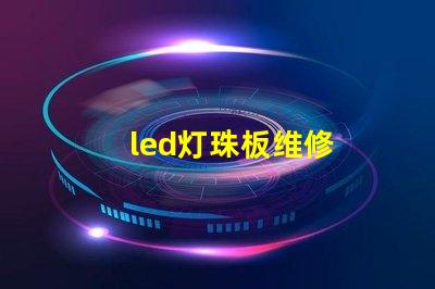 led灯珠板维修