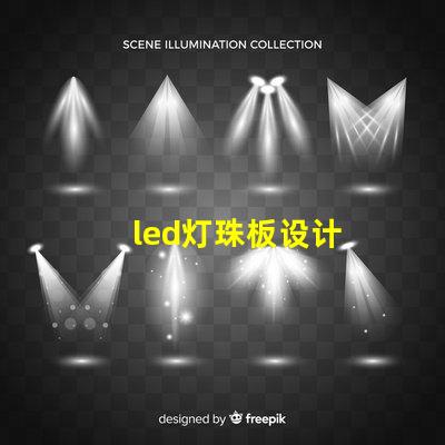 led灯珠板设计