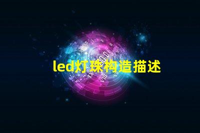 led灯珠构造描述