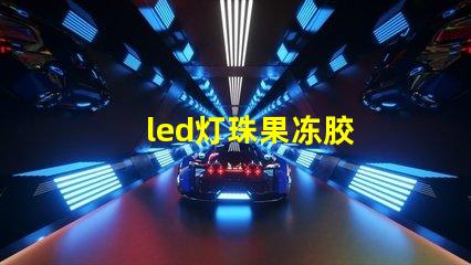 led灯珠果冻胶