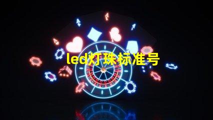 led灯珠标准号