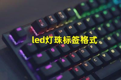 led灯珠标签格式