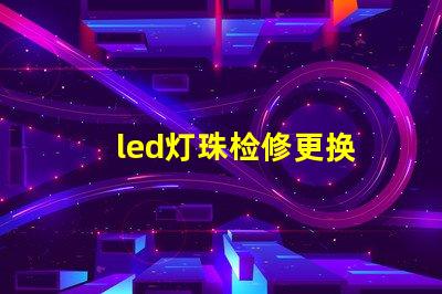 led灯珠检修更换
