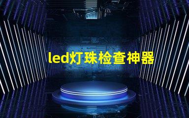 led灯珠检查神器