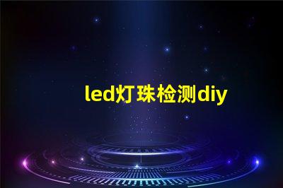 led灯珠检测diy