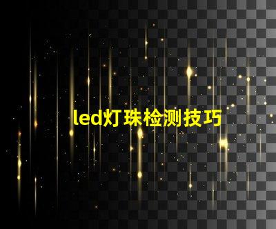 led灯珠检测技巧