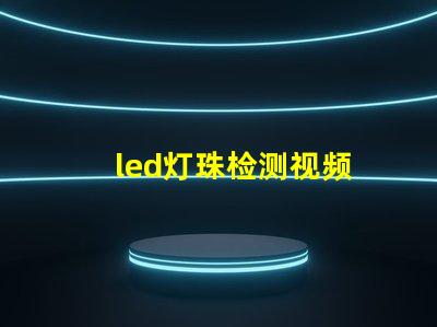 led灯珠检测视频