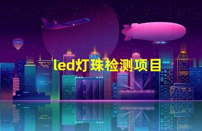 led灯珠检测项目