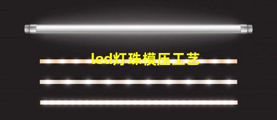 led灯珠模压工艺