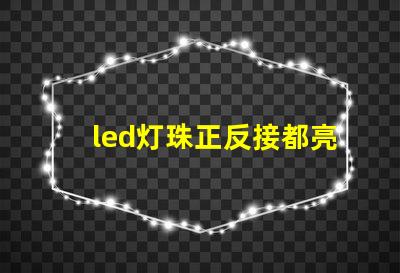 led灯珠正反接都亮