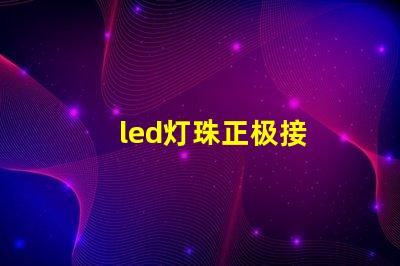 led灯珠正极接