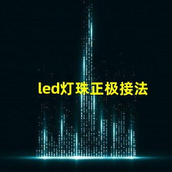 led灯珠正极接法