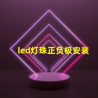 led灯珠正负极安装