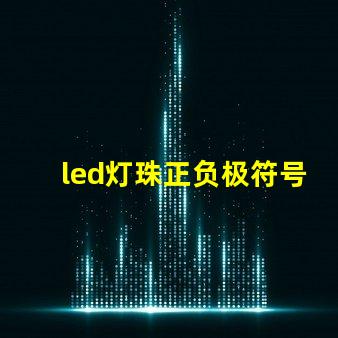 led灯珠正负极符号