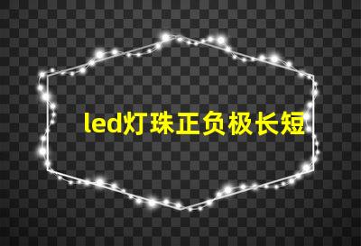 led灯珠正负极长短