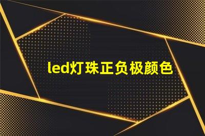 led灯珠正负极颜色