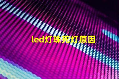 led灯珠死灯原因