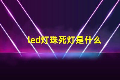 led灯珠死灯是什么