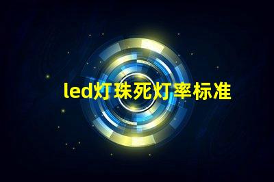 led灯珠死灯率标准