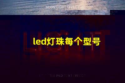 led灯珠每个型号
